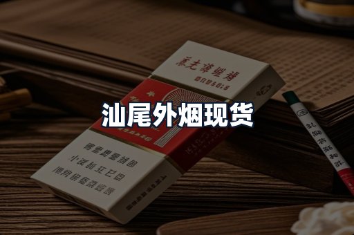 汕尾外烟现货
